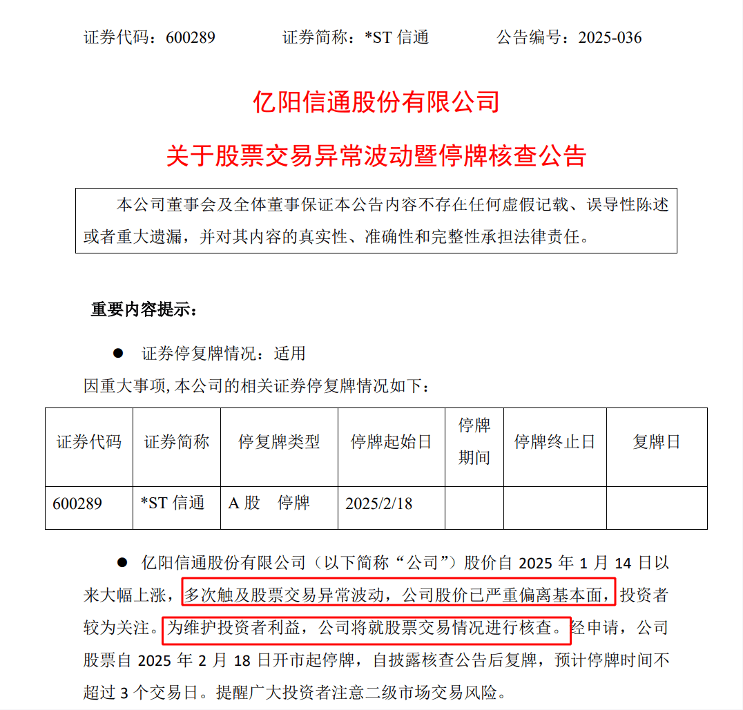 *ST信通：19天18板背后的危机，停牌核查背后的真相 *ST信通：大涨背后的经营困境与退市风险