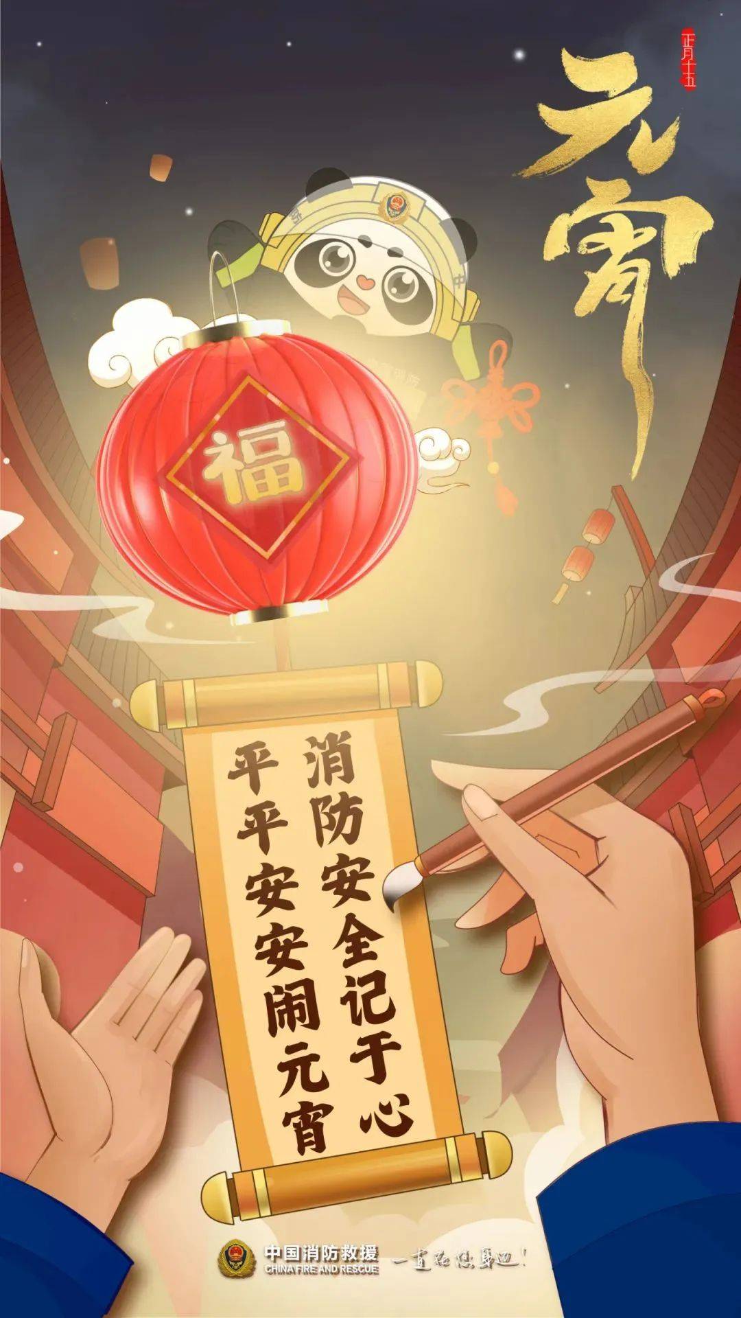 欢度元宵，消防安全先行