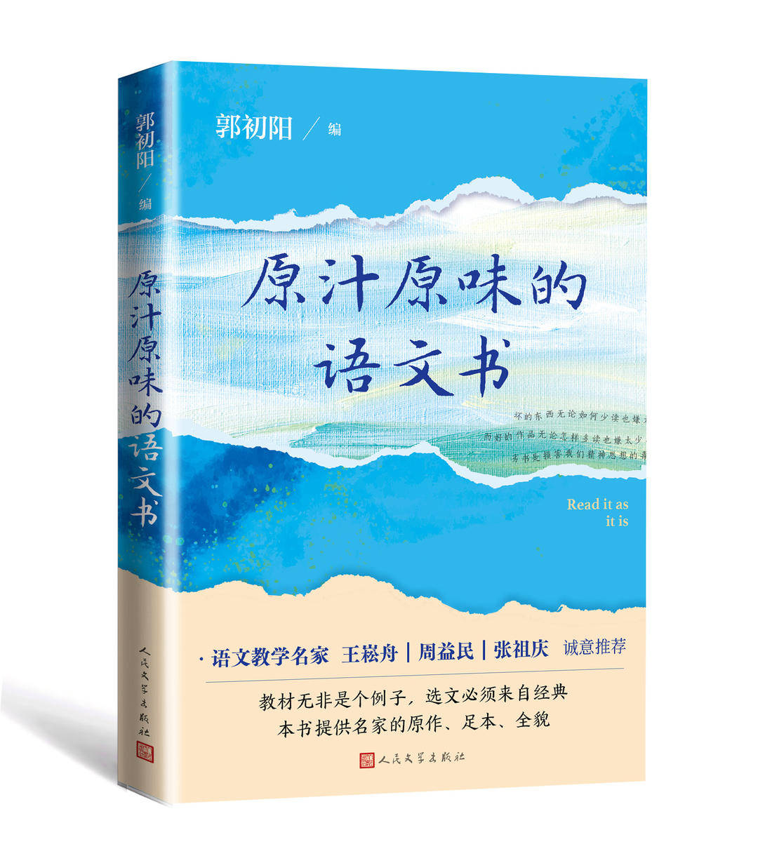 郭初阳新书：给孩子原汁原味的语文阅读 〈原汁原味的语文书〉：还原经典真貌