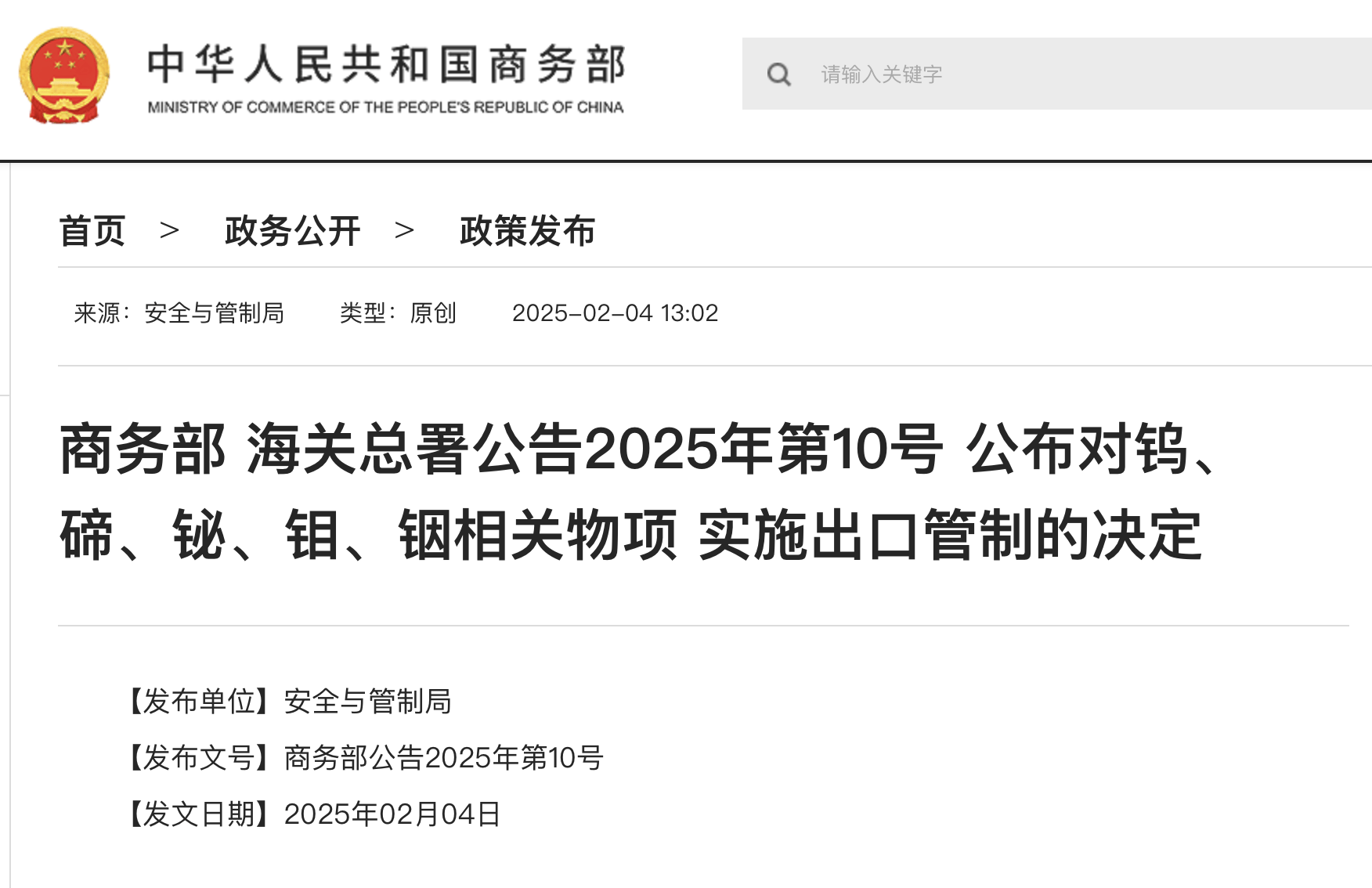 商务部、海关总署对多种物项实施出口管制