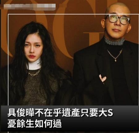大S离世四天，S妈删除具俊晔合照背后的故事，大S离世后：具俊晔不在乎遗产，S家有担忧