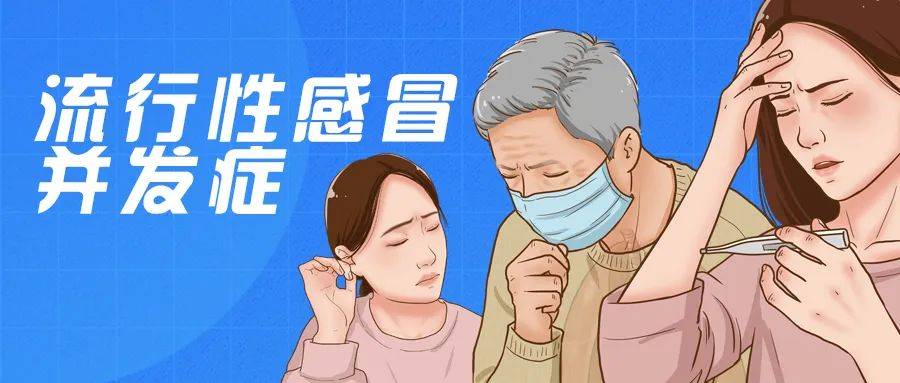 全面认识流行性感冒：症状、病程与并发症