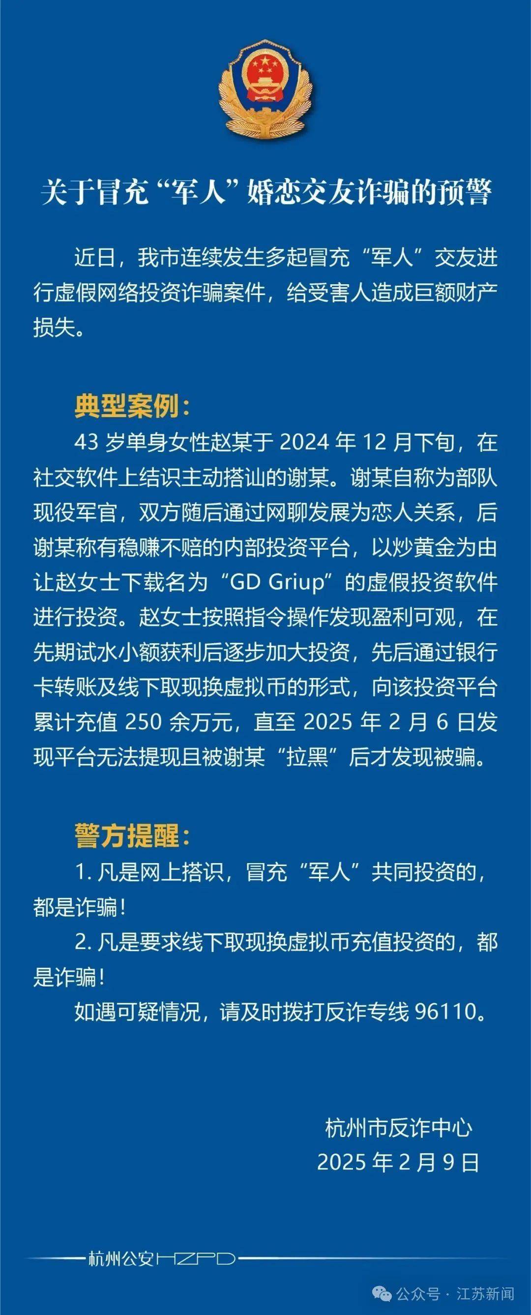 杭州：多起冒充军人婚恋交友诈骗，小心！