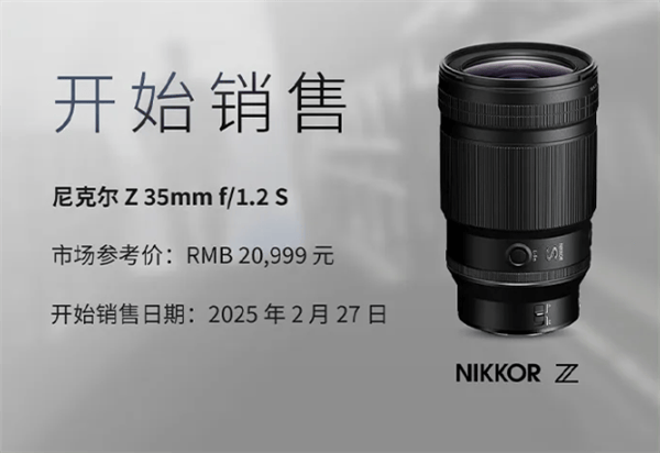 20999元！尼康尼克尔Z 35mm f/1.2 S镜头今日开售