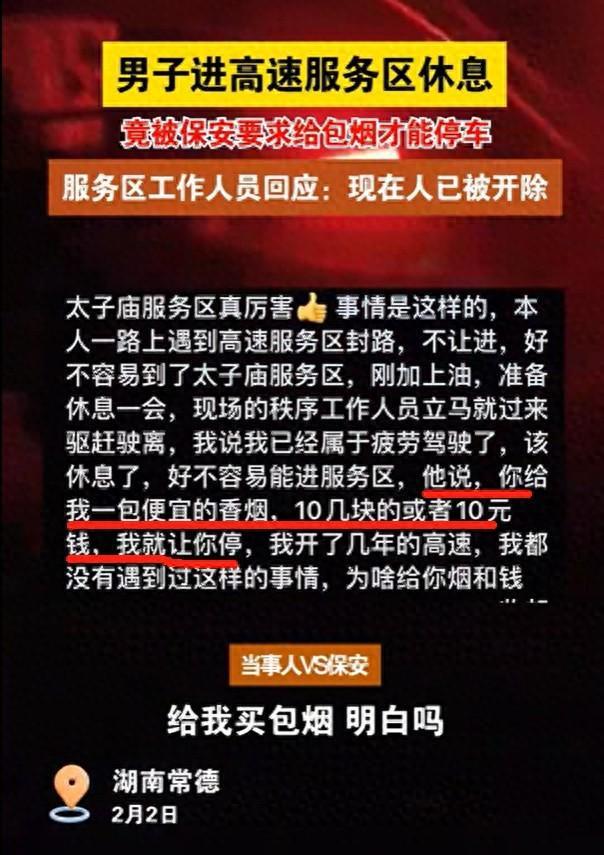 大过年高速服务区遇奇葩事：保安索烟才让停车
