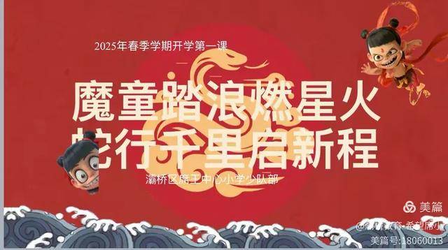 ：西安市灞桥区席王中心小学的“哪吒式第一课”