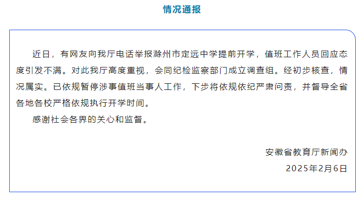 安徽教育厅回应定远中学事件：值班人员被停职，滁州定远中学提前开学遭举报，教育厅介入调查