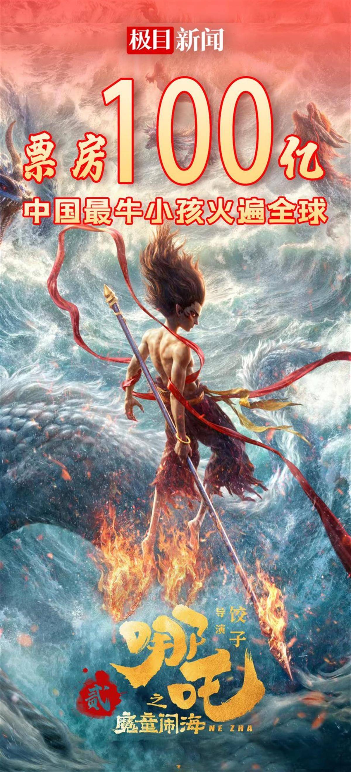 惊！〈哪吒2〉闯入全球影史票房榜前20