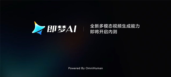 即梦AI新功能内测：OmniHuman模型的无限可能，即梦AI新功能上线预告片发布：OmniHuman助力视频创作