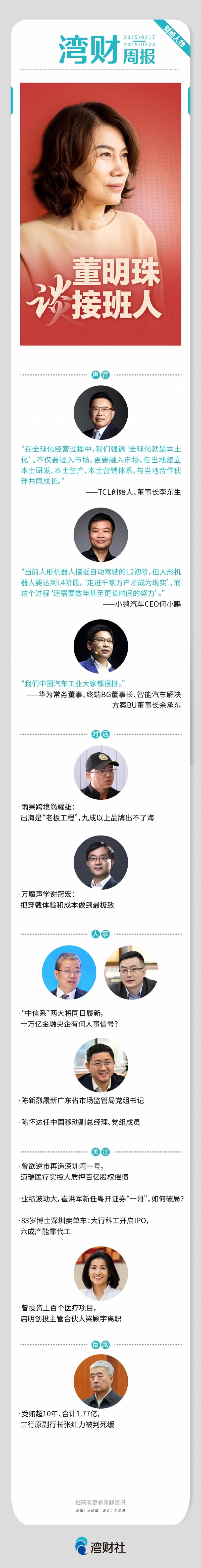 2025年2月中旬人物动态：董明珠接班人等事件
