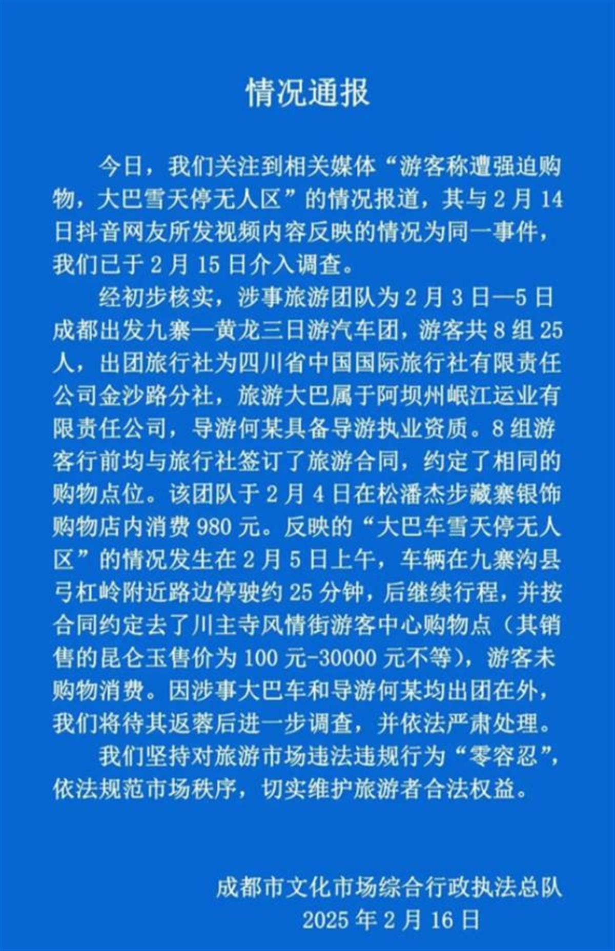 游客雪天被困无人区且称被强迫购物，成都旅游团事件引深思，成都旅游团风波：游客雪天被困无人区与强迫购物疑云