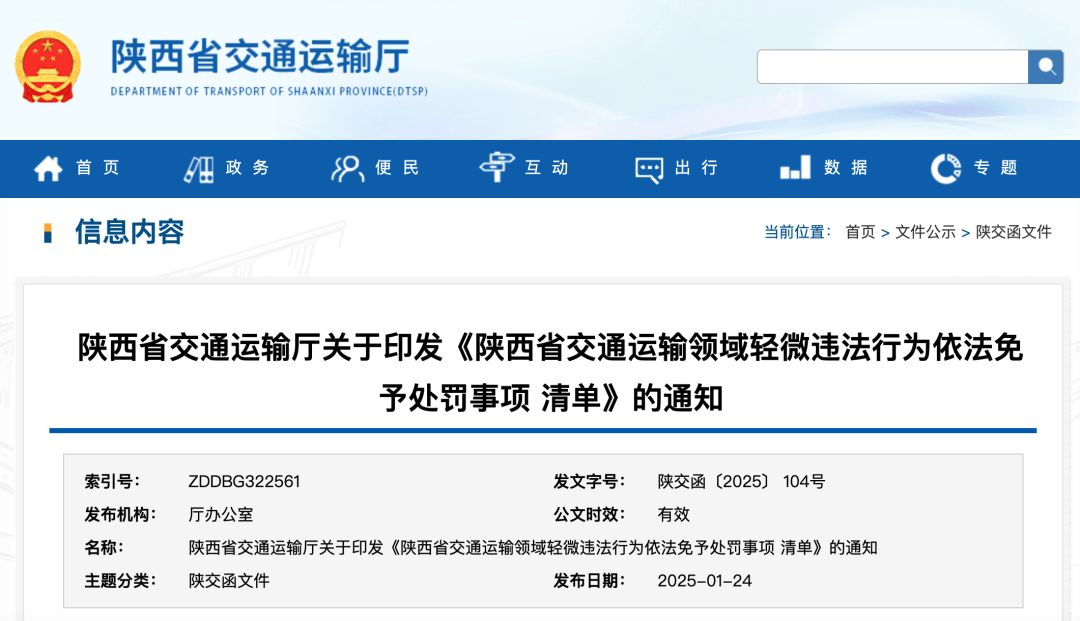 陕西交通领域：2025年3月1日起施行新免罚清单 2025年陕西交通领域免罚清单：34个事项