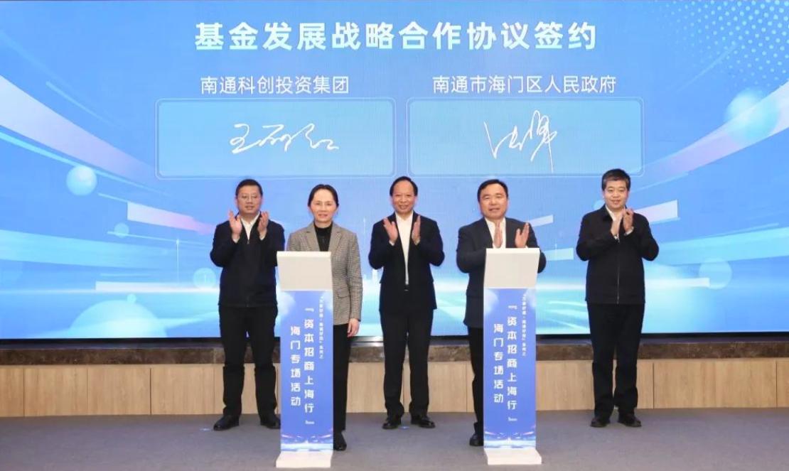 “资本招商上海行”海门专场活动亮点多 海门：资本招商活动推动科技创新与产业创新融合