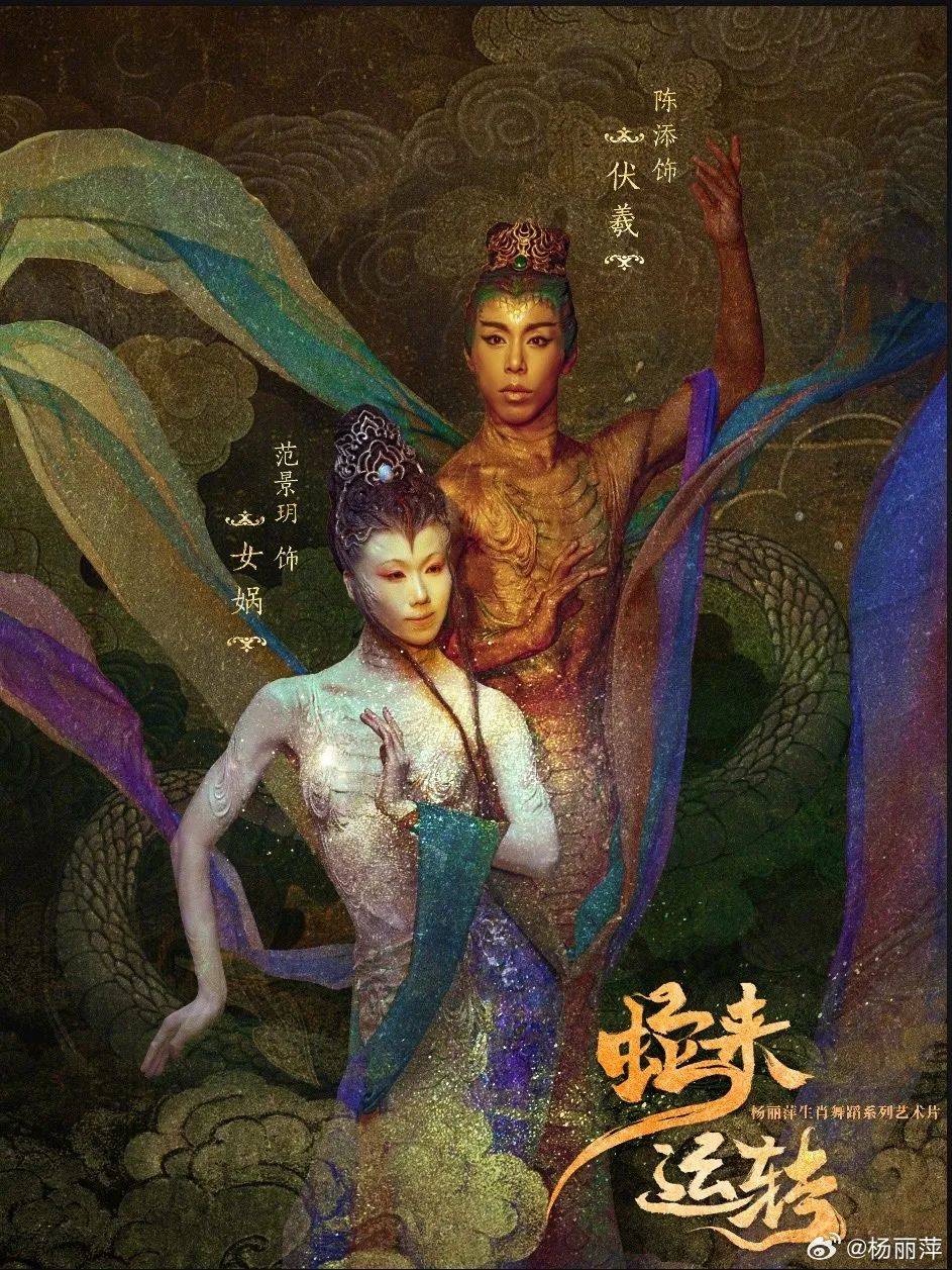 杨丽萍新作〈蛇来运转〉：致敬祖先文明的舞蹈盛宴