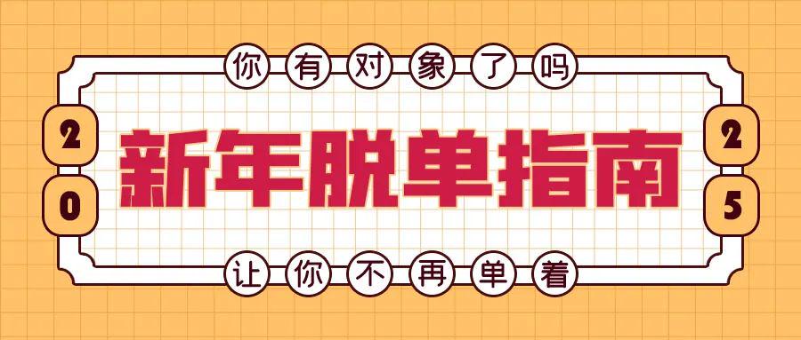 2025新年脱单秘籍：48小时线上匹配等你来 天津单身福利：线上匹配开启脱单之旅