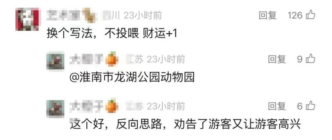 春节假期动物园投喂乱象，淮南一园标语“投喂，财运 -1”被赞“拿捏”