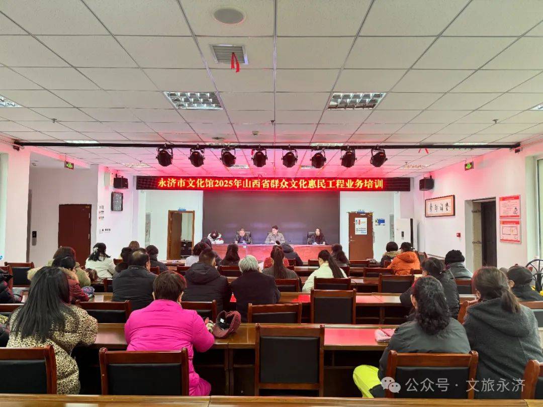 永济：文化惠民工程助力基层文化繁荣，2025永济文化惠民工程会议，聚焦基层文化发展