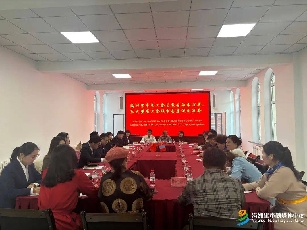 满洲里迎蒙古国工会代表团：交流合作新起点 蒙古国工会代表团走访满洲里：推动地区工会合作