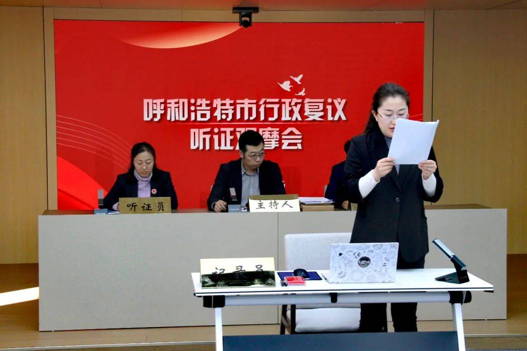 聚焦呼和浩特司法局听证观摩：提升复议工作水平