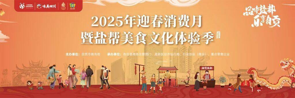 2025自贡春节：消费画卷背后的供应、活动、餐饮与住宿 自贡春节：消费市场繁荣，多彩活动人气爆棚