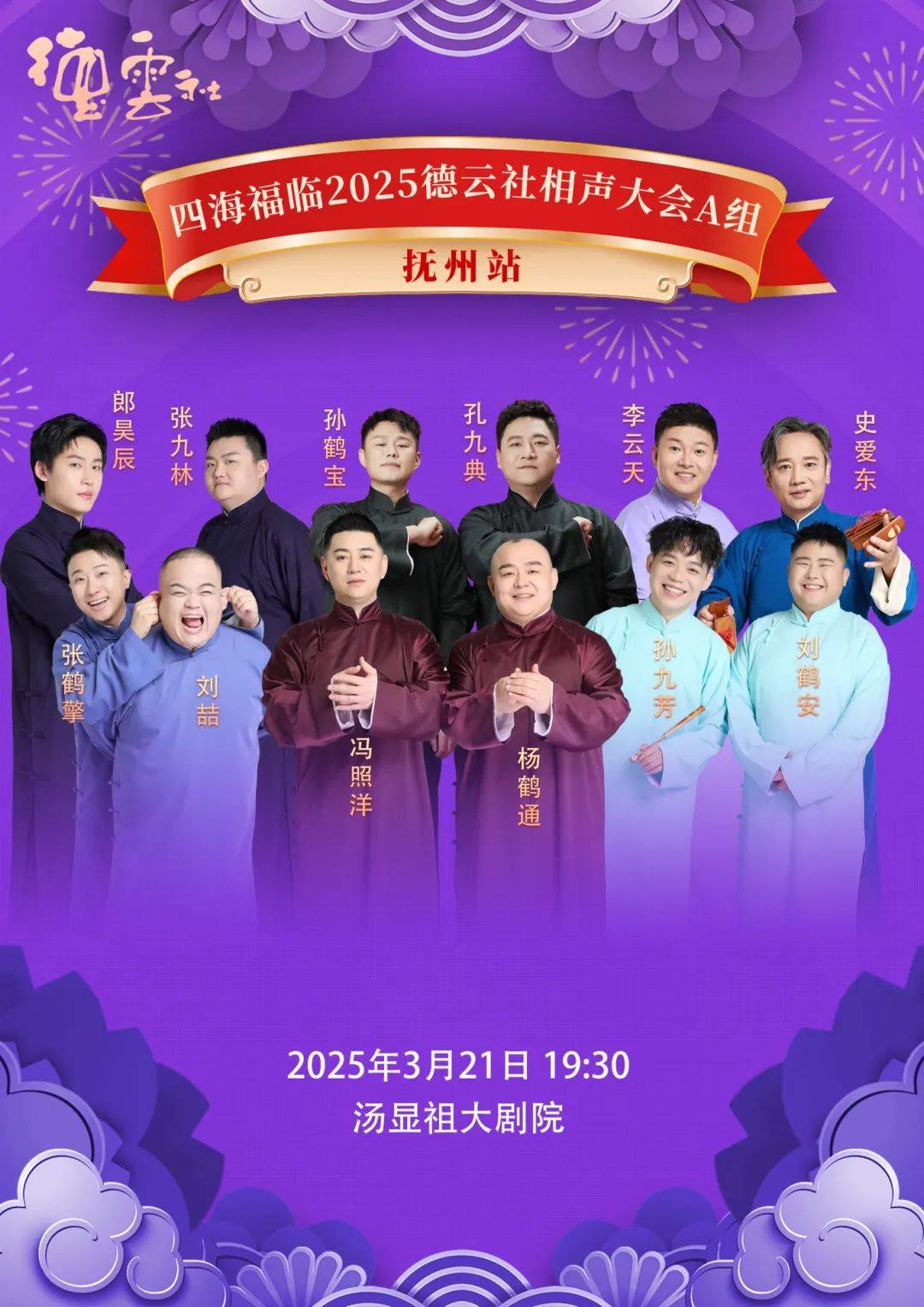 喜大普奔！德云社抚州汤显祖大剧院相声专场 惊爆！德云社2025年3月21日要来抚州啦！
