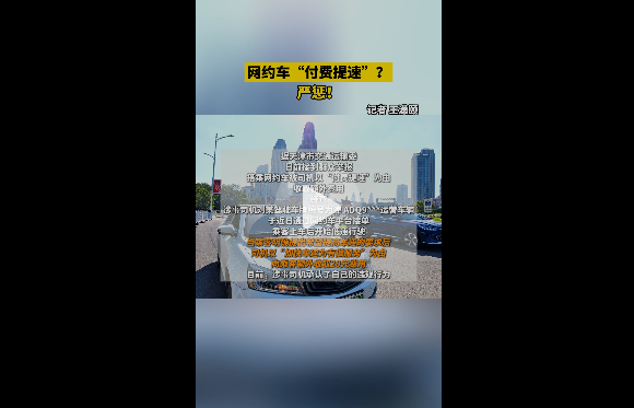 天津网约车司机“付费提速”：贪婪之举引发众怒