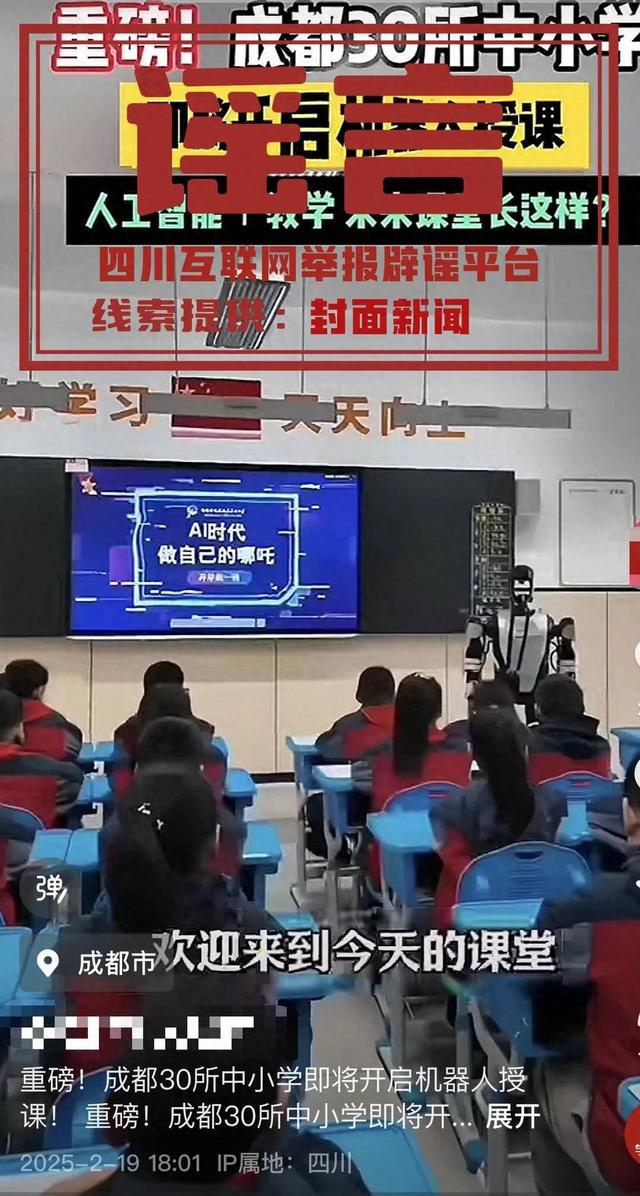 成都教育局否认30所中小学机器人授课传闻 成都中小学机器人授课传闻破灭，真相在此