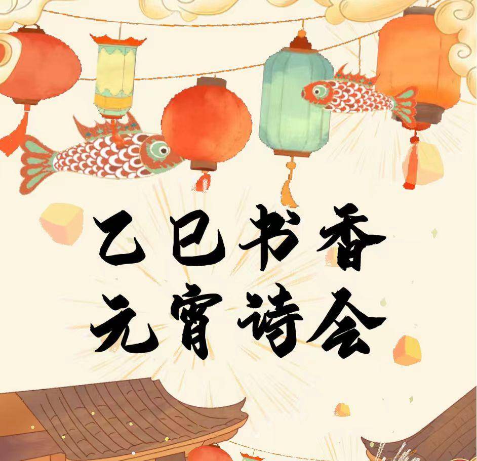 河南文旅厅部署下的元宵诗会：一场文化盛宴 元宵佳节来临，“乙巳书香 元宵诗会”等你来