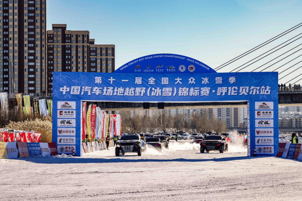 精彩落幕：2025呼伦贝尔汽车场地越野锦标赛决赛 2025中国汽车场地越野（冰雪）锦标赛呼伦贝尔站决赛结果全览