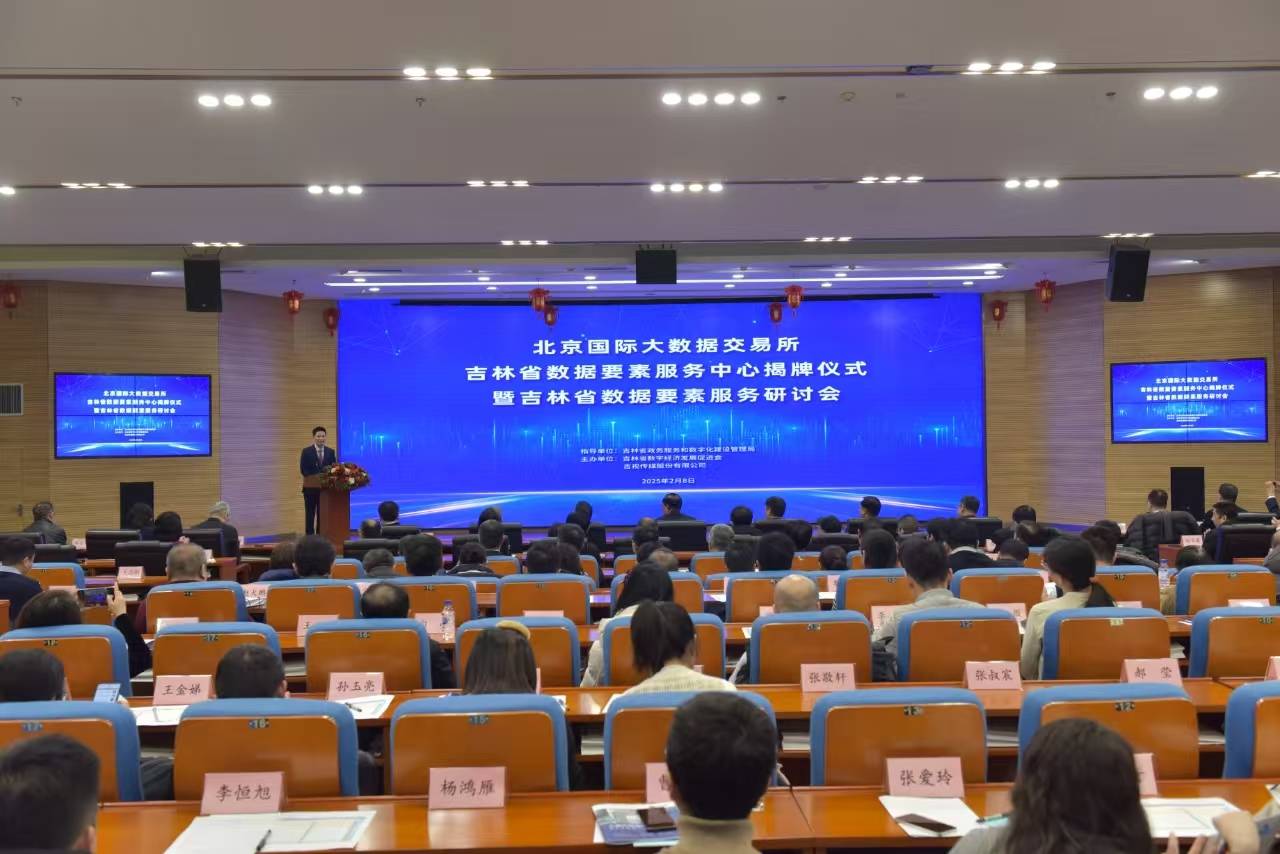 北京大数据交易所与吉视传媒共建吉林数据要素服务中心，吉林：数据要素服务中心揭牌，数字经济添新动力