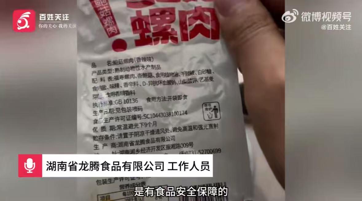 “鲍零食菇螺肉”含福寿螺肉，厂商称可放心食用，疾控中心却有不同说法