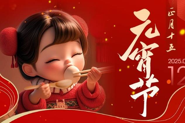 元宵佳节：月圆人圆，浪漫与希望的节日，元宵节：古代的情人节与新年的收尾