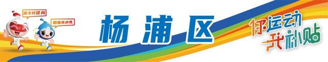 2025年3月1日，“乐动上海”消费券发放，众多运动项目可用，600多家定点场馆！“乐动上海”消费券即将发放
