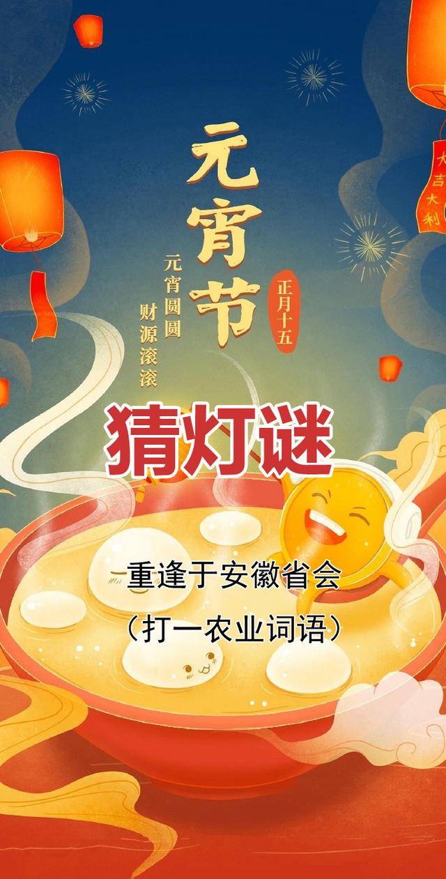 猜农业灯谜，过别样元宵 元宵佳节：趣味农业灯谜等你来猜