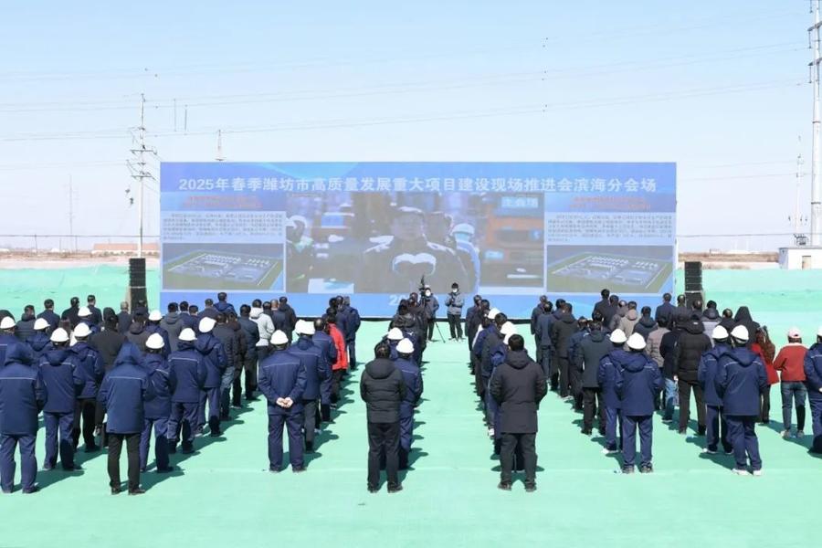 潍坊滨海区：重大项目建设推进会背后的发展宏图 2025春季潍坊滨海区项目建设：向着高质量发展全力进发