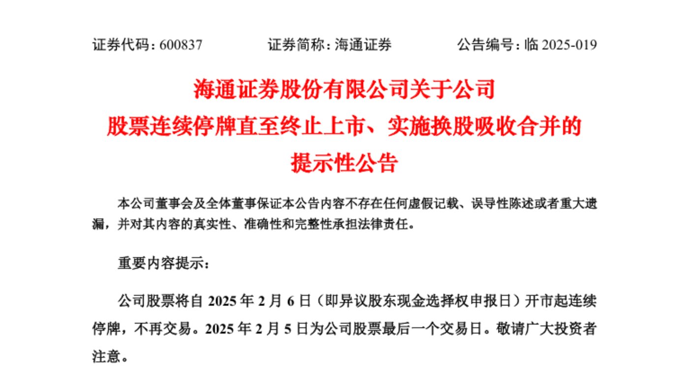 海通证券退市：股东何去何从，公司为何衰败？