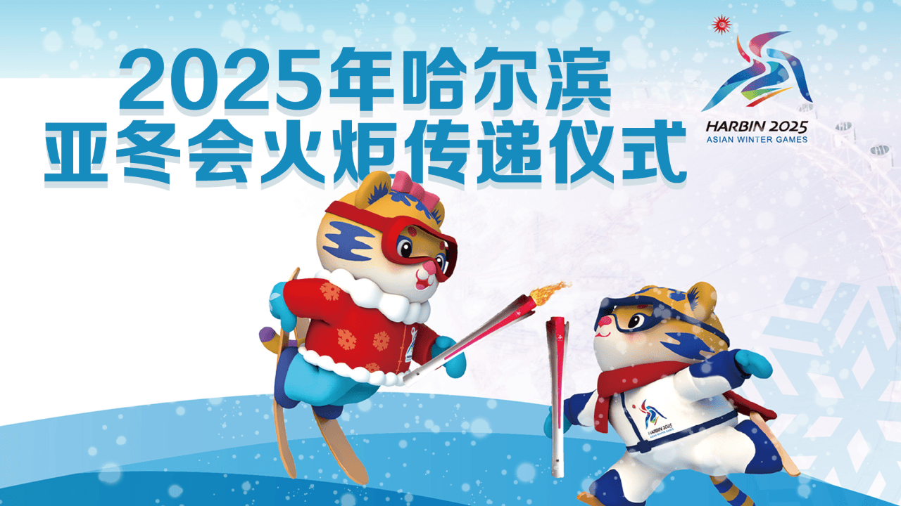 哈尔滨亚冬会：即将开启冰雪盛宴，亚冬会临近，哈尔滨准备好了吗？