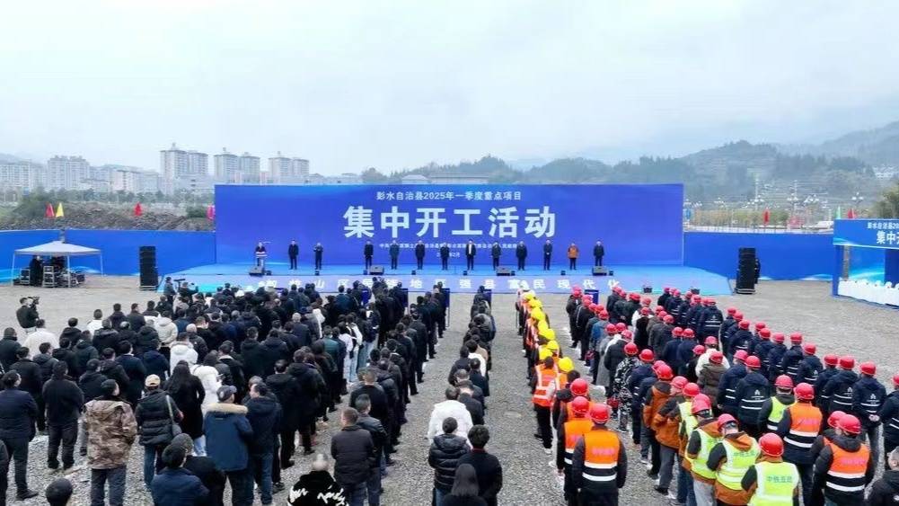 彭水县2025年一季度重点项目集中开工：总投资88.7亿多元