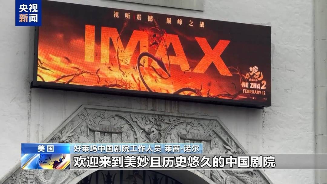 美国观众眼中的〈哪吒之魔童闹海〉，〈哪吒之魔童闹海〉美国热映，观众盛赞