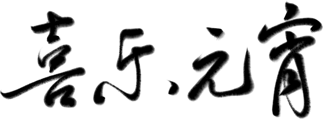 探秘元宵节：习俗背后的故事