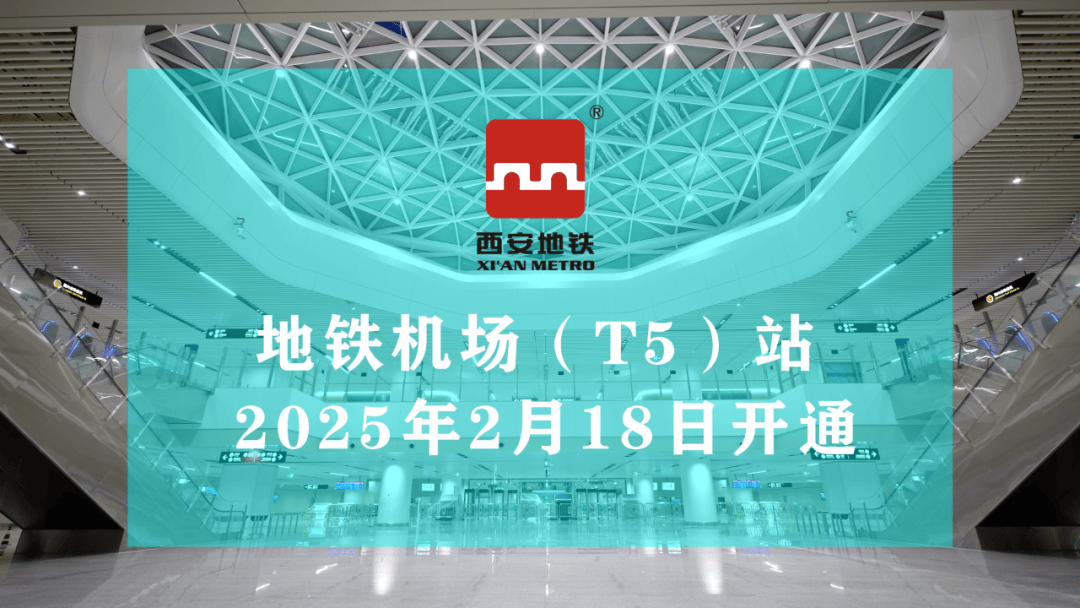2025年2月18日起，西安地铁14号线机场（T5）站投入运营，西安地铁14号线机场（T5）站运营信息大揭秘：2025年2月18日起