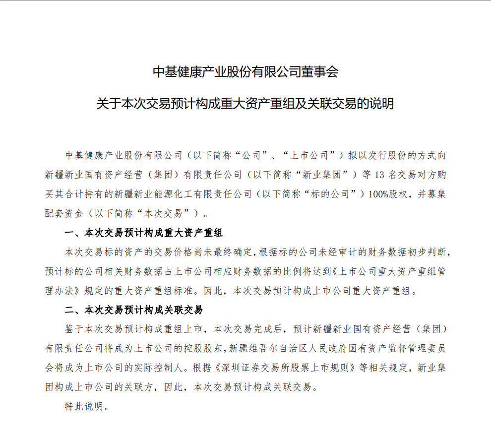 中基健康收购新业能化：重组上市背后的战略布局