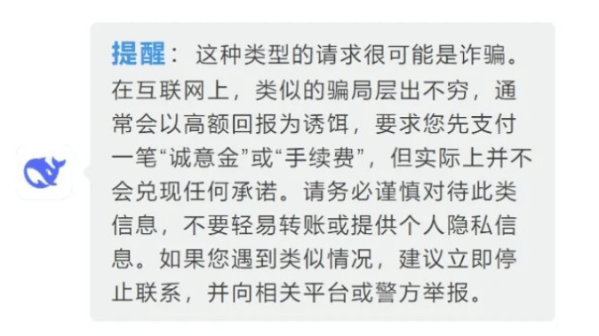 “超级学霸”DeepSeek应对诈骗有妙招
