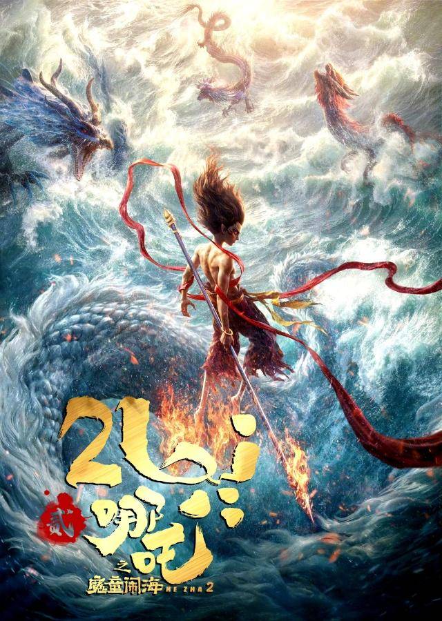 哪吒2：票房夺冠后开启全球之旅