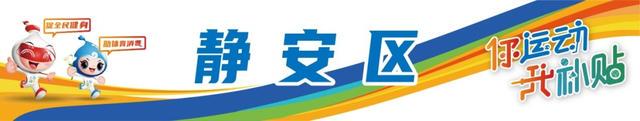 2025年3月1日，“乐动上海”消费券发放，众多运动项目可用，600多家定点场馆！“乐动上海”消费券即将发放