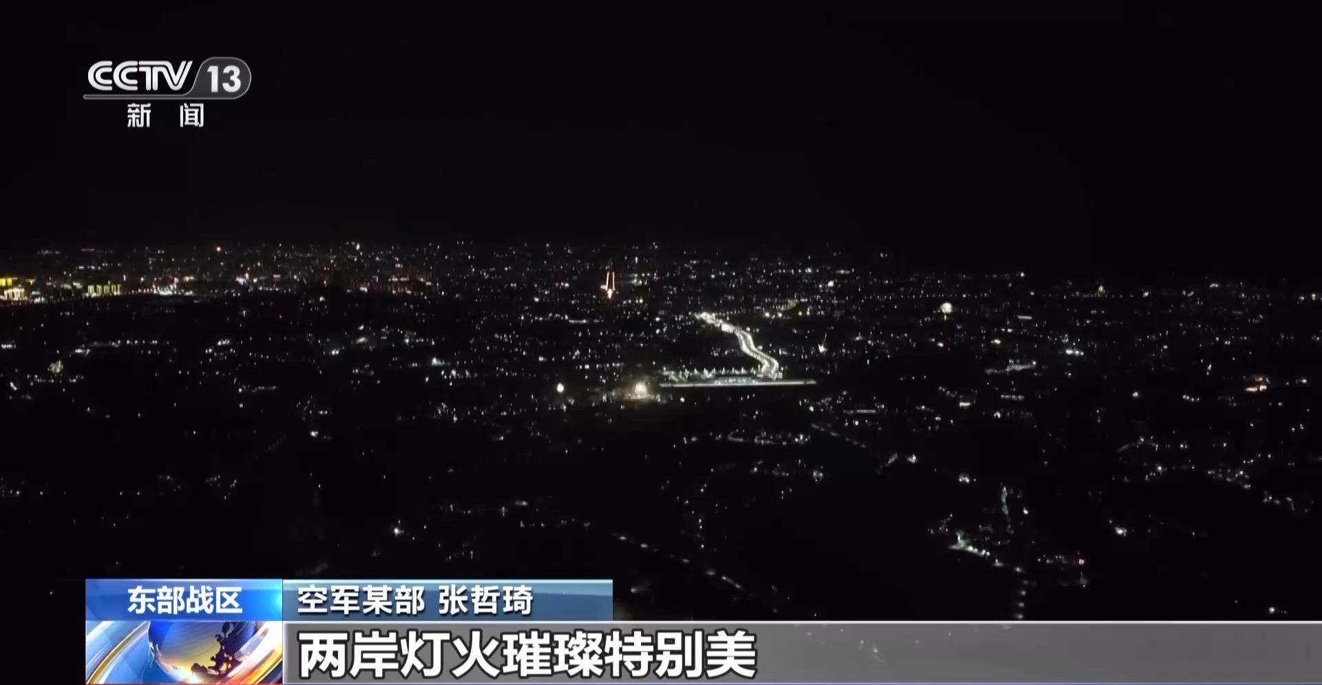 元宵佳节，东部战区守护海峡两岸喜乐