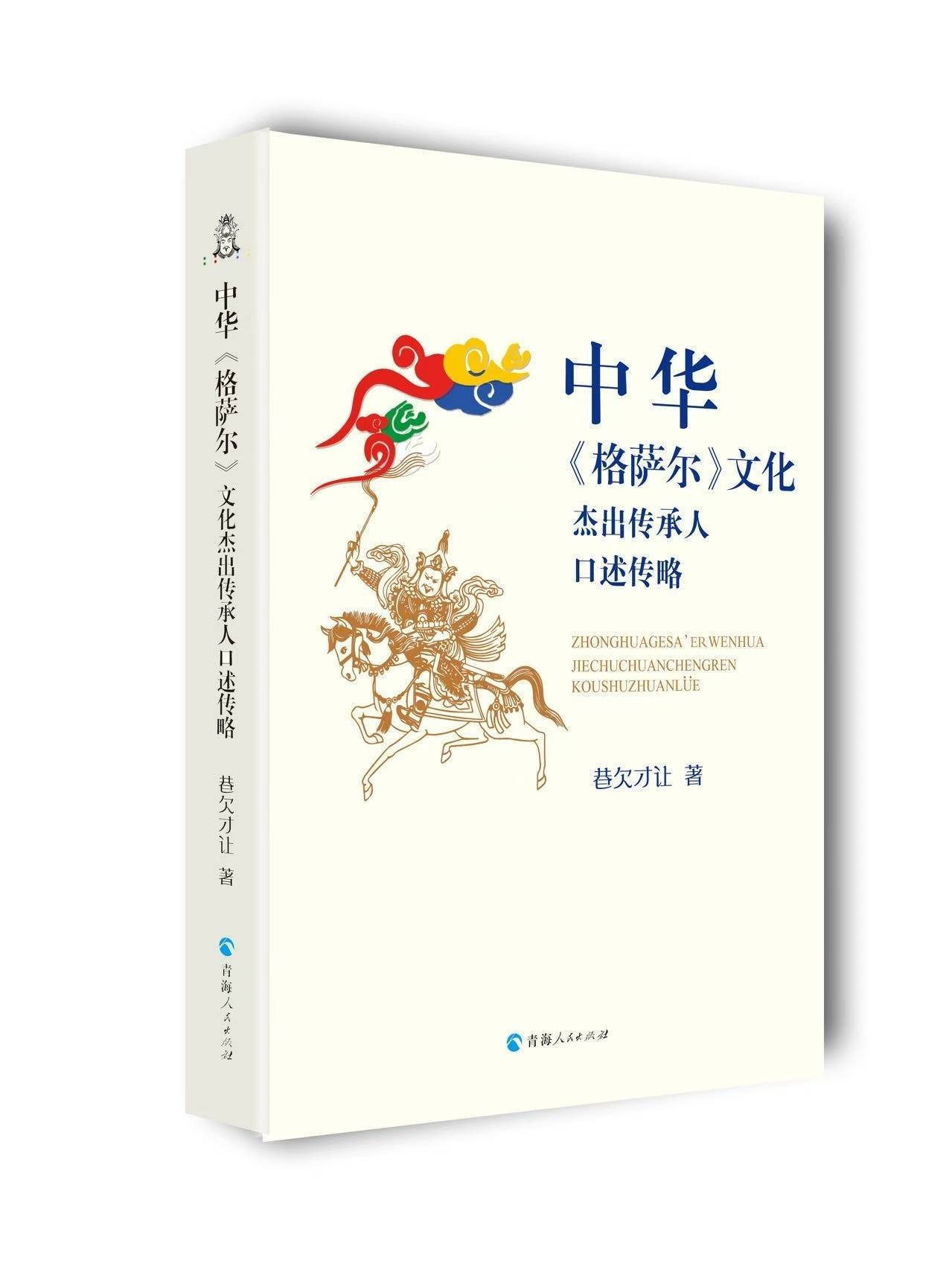 青海人民出版社新书：〈中华〈格萨尔〉文化杰出传承人口述传略〉