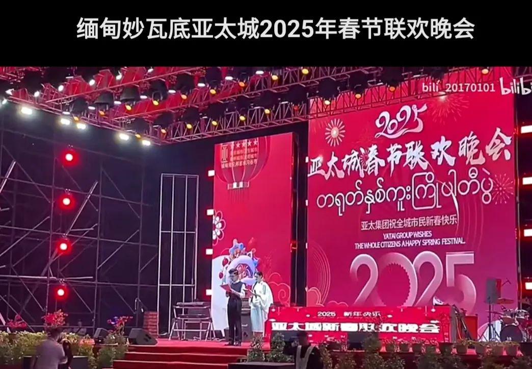 妙瓦底搞春晚，电诈集团最后的疯狂？，妙瓦底春晚背后：电诈势力的垂死挣扎