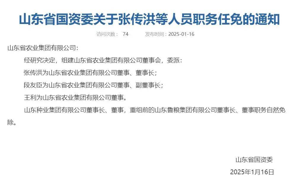 山东省国资委任免：张传洪等任职农业集团，相关旧职自然免除 山东农业集团董事会组建，人员任免背后的企业动态