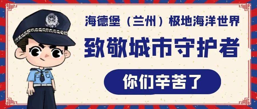 兰州极地海洋世界感恩城市守护者，免费游览等你来 兰州极地海洋世界向城市守护者免费开放